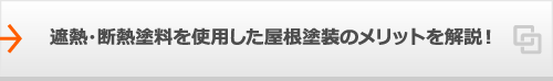遮熱・断熱塗料を使用した屋根塗装のメリットを解説！
