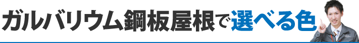 ガルバリウム鋼板屋根で選べる色