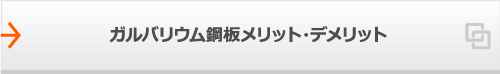 ガルバリウム鋼板メリット・デメリット