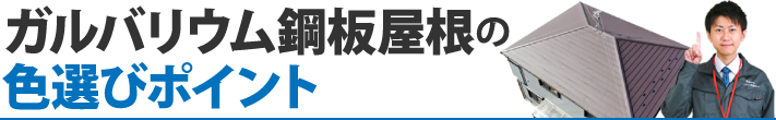 ガルバリウム鋼板屋根の色選びポイント