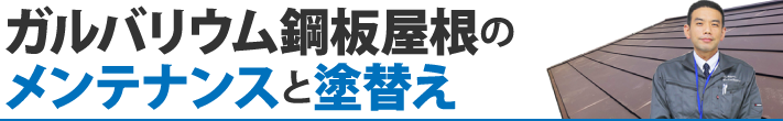 ガルバリウム鋼板屋根のメンテナンスと塗替え