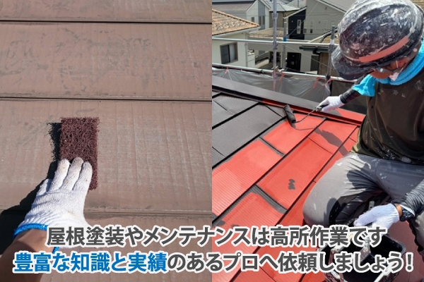 屋根塗装やメンテナンスは高所作業です。豊富な知識と実績のあるプロへ依頼しましょう