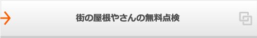 街の屋根やさんの無料点検