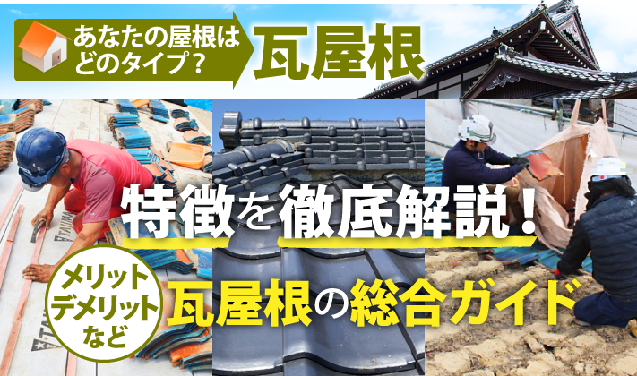 瓦屋根の特徴を徹底解説！メリット・デメリットなど瓦屋根の総合ガイド