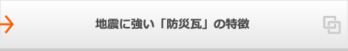 地震に強い「防災瓦」の特徴