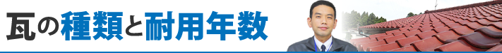 瓦の種類と耐用年数