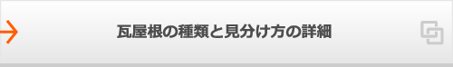 瓦屋根の種類と見分け方の詳細