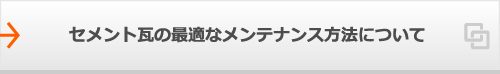 セメント瓦の最適なメンテナンス方法について