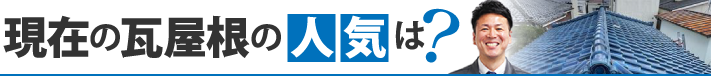 現在の瓦屋根の人気は？