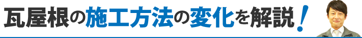 瓦屋根の施工方法の変化を解説！