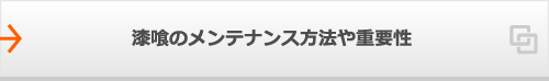 漆喰のメンテナンス方法や重要性