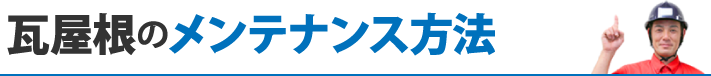 瓦屋根のメンテナンス方法