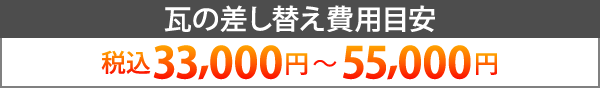 瓦の差し替え費用目安：税込33,000円～55,000円