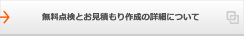 無料点検とお見積もり作成の詳細について