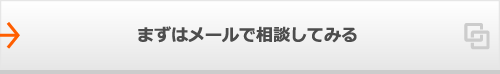 まずはメールで相談してみる