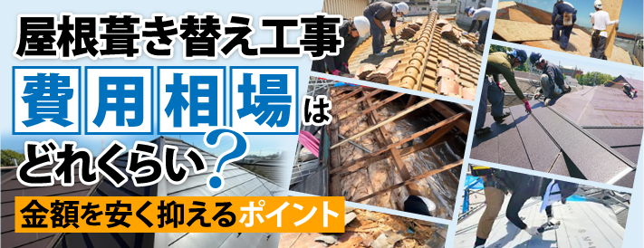 屋根葺き替え工事の費用相場はどれくらい？金額を安く抑えるポイント