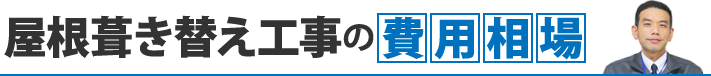 屋根葺き替え工事の費用相場