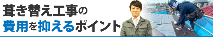 葺き替え工事の費用を抑えるポイント