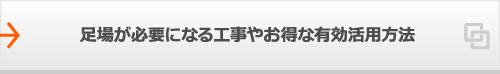 足場が必要になる工事やお得な有効活用方法