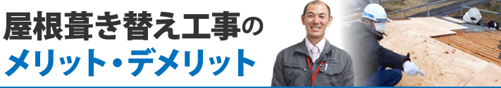 屋根葺き替え工事のメリット・デメリット