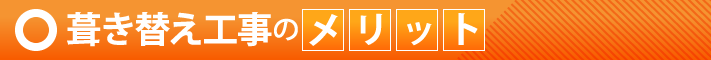 葺き替え工事のメリット