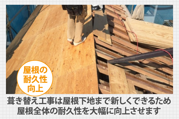 葺き替え工事は屋根下地まで新しくできるため屋根全体の耐久性を大幅に向上させます