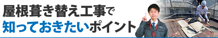 屋根葺き替え工事で知っておきたいポイント