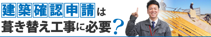 建築確認申請は葺き替え工事に必要？