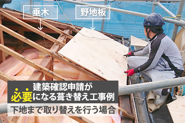 建築確認申請が必要になる葺き替え工事例