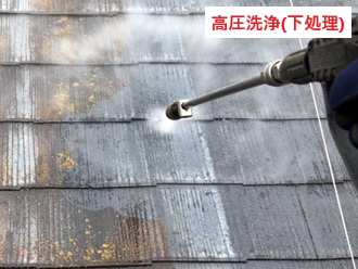 屋根塗装高圧洗浄