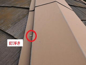 隅棟板金釘浮き