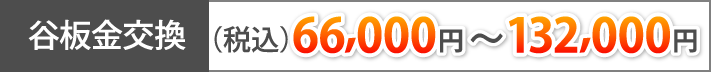 谷板金交換(税込66,000円～132,000円)）