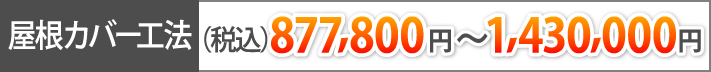 屋根カバー工法(税込877,800円～1,430,000円)