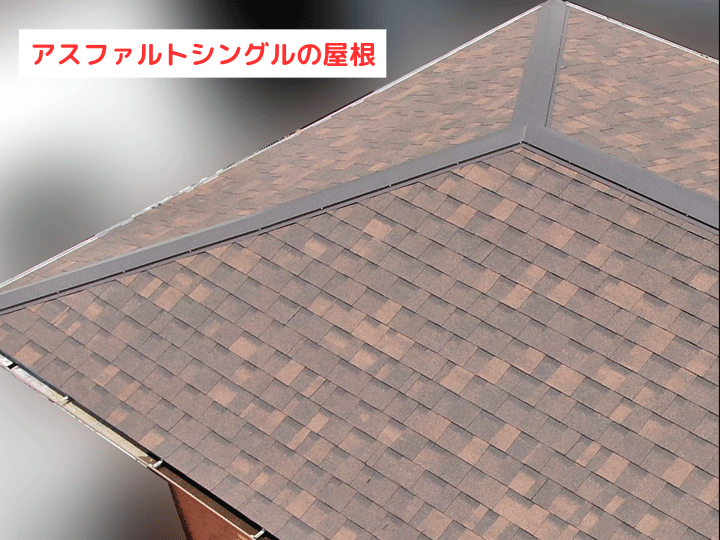 アスファルトシングルの屋根