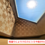 雨漏りによりクロスにシミや剥がれが発生
