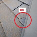 棟板金部分屋根材　ヒビ割れ