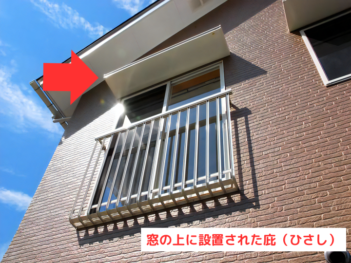 窓の上に設置された庇(ひさし)