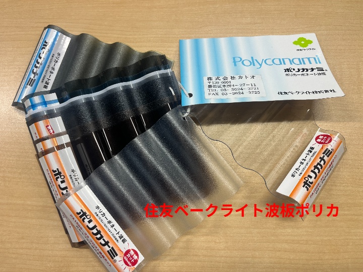 波板ポリカサンプル