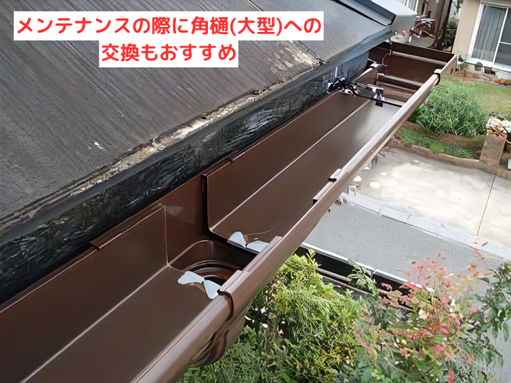 メンテナンスを機に角樋(大型)に