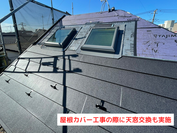 屋根カバー工事の際に天窓交換