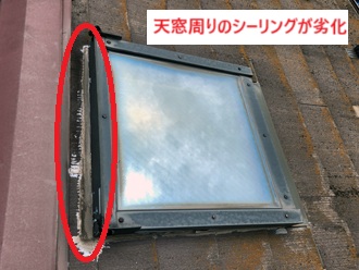 天窓周りのシーリング
