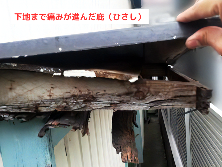 下地まで痛みが進んだ庇(ひさし)