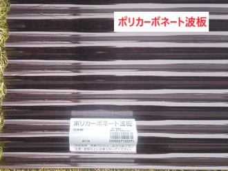 ポリカ波板ブラウン