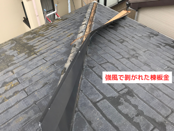 強風で剝がれた棟板金