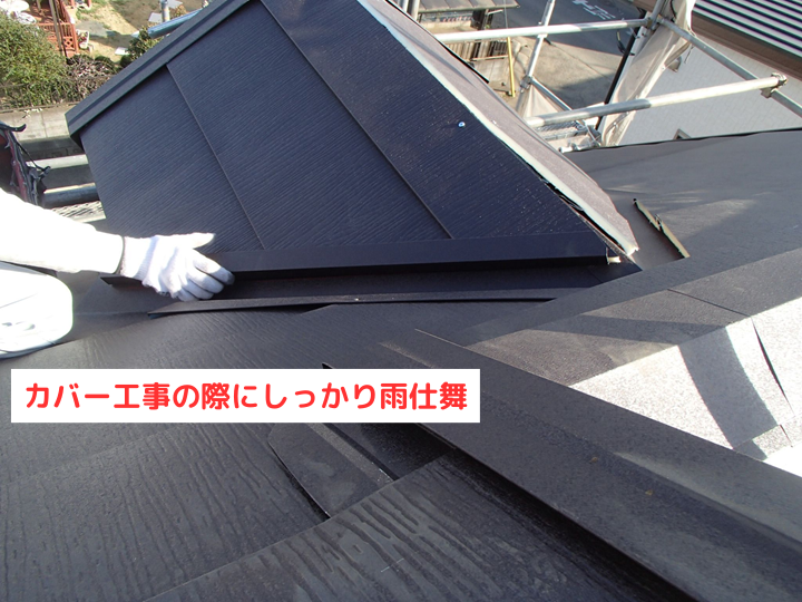 カバー工事の際にしっかり雨仕舞