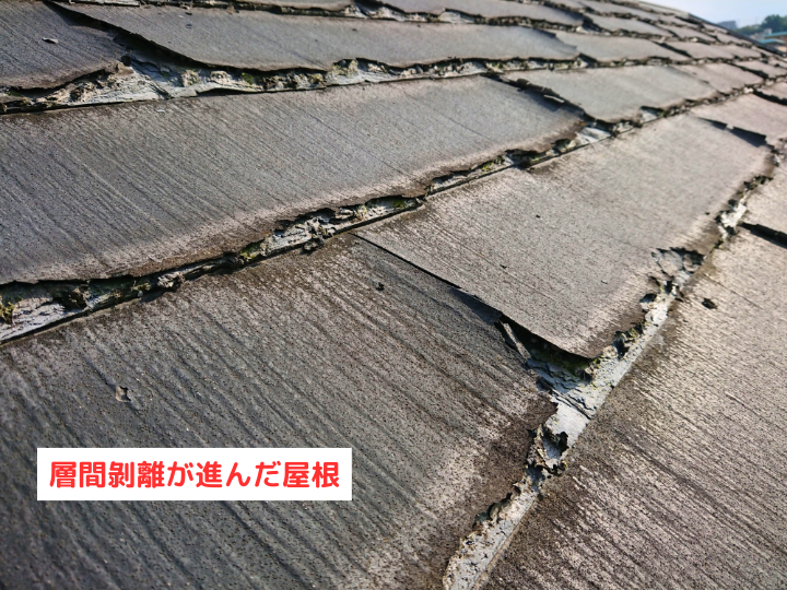 層間剝離が進んだ屋根