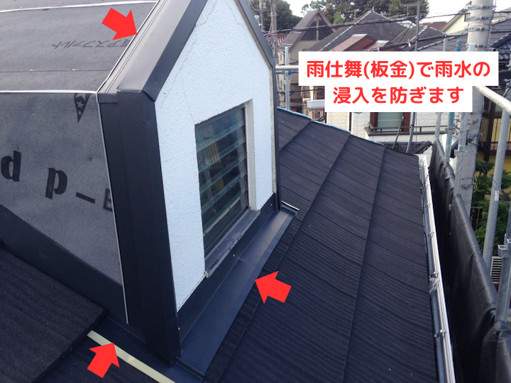 雨仕舞で雨水の浸入を防ぎます