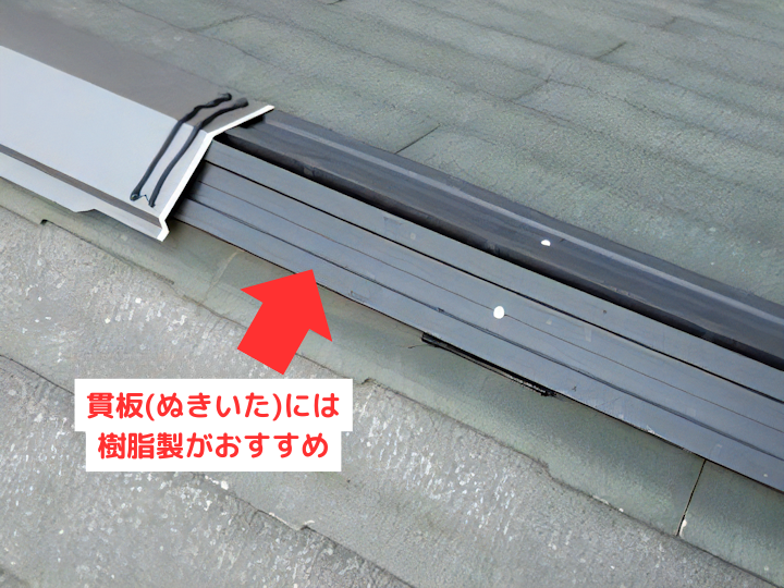 樹脂製の貫板がおすすめ