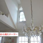 室内から見たドーマー