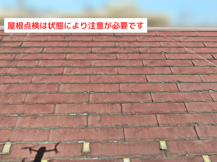 屋根の状態により注意が必要です